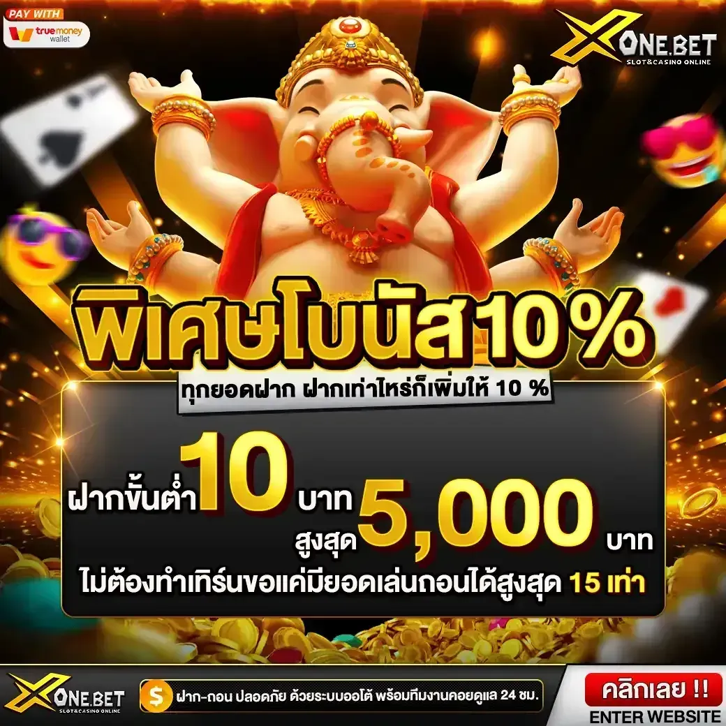 โปรโมชั่น 3 xonebet