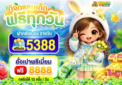 โปรโมชั่น 2 tb68