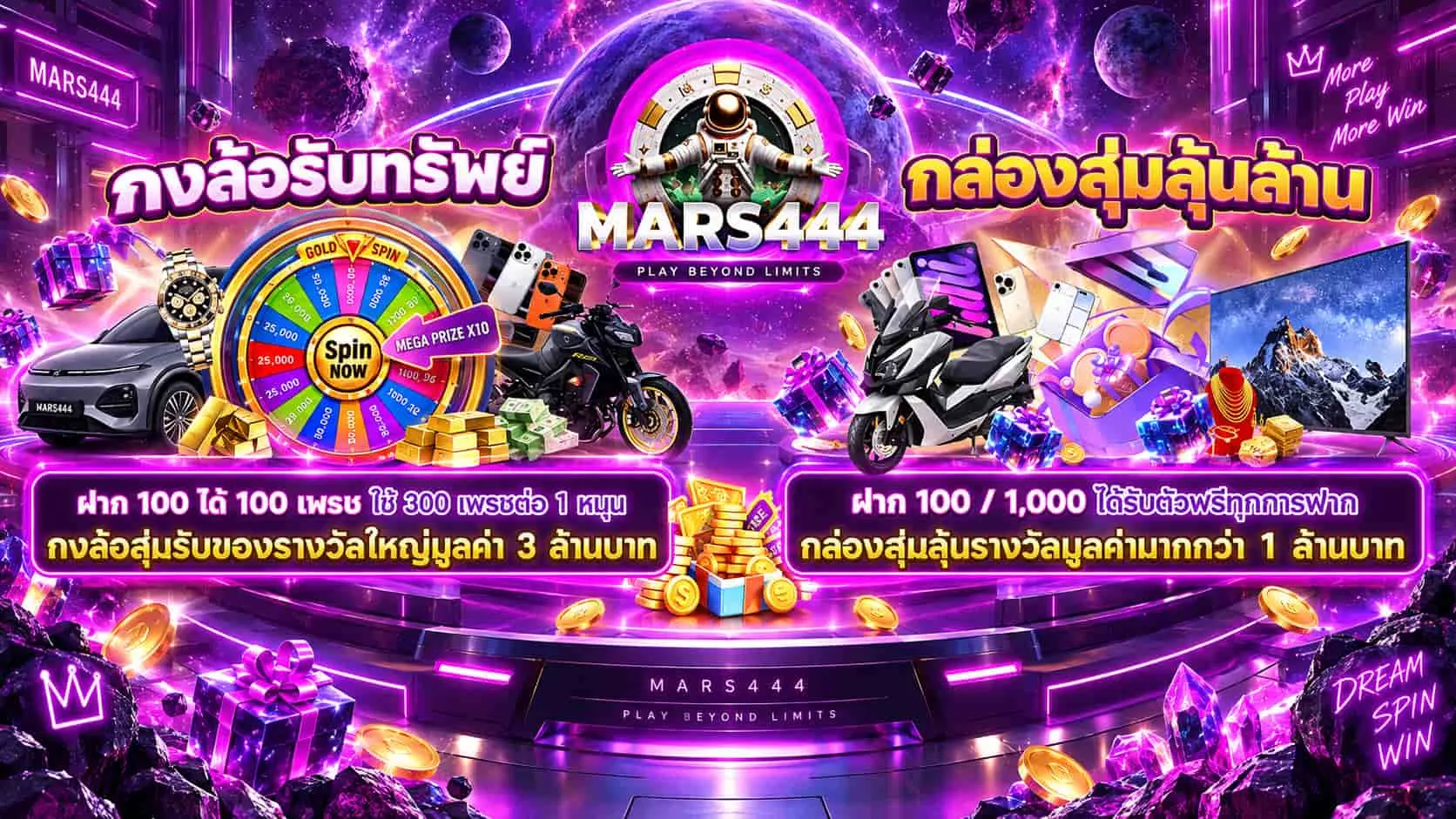 โปรโมชั่น 1 Mars444