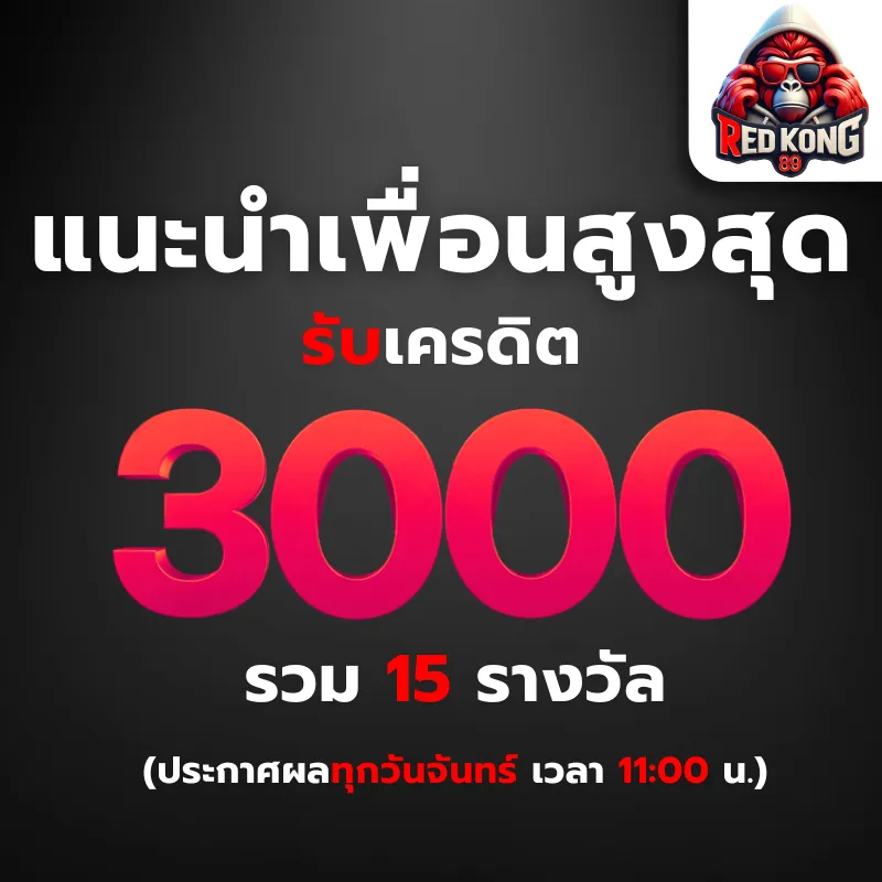 โปรโมชั่น 2 redkong89