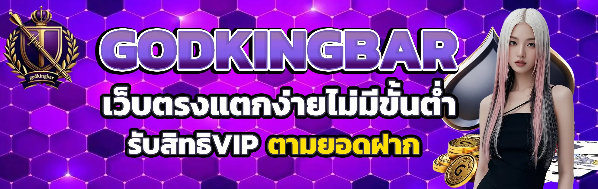 แบนเนอร์ godkingbar
