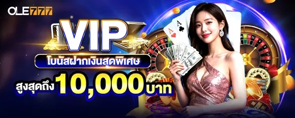 โปรโมชั่น 2 ole777