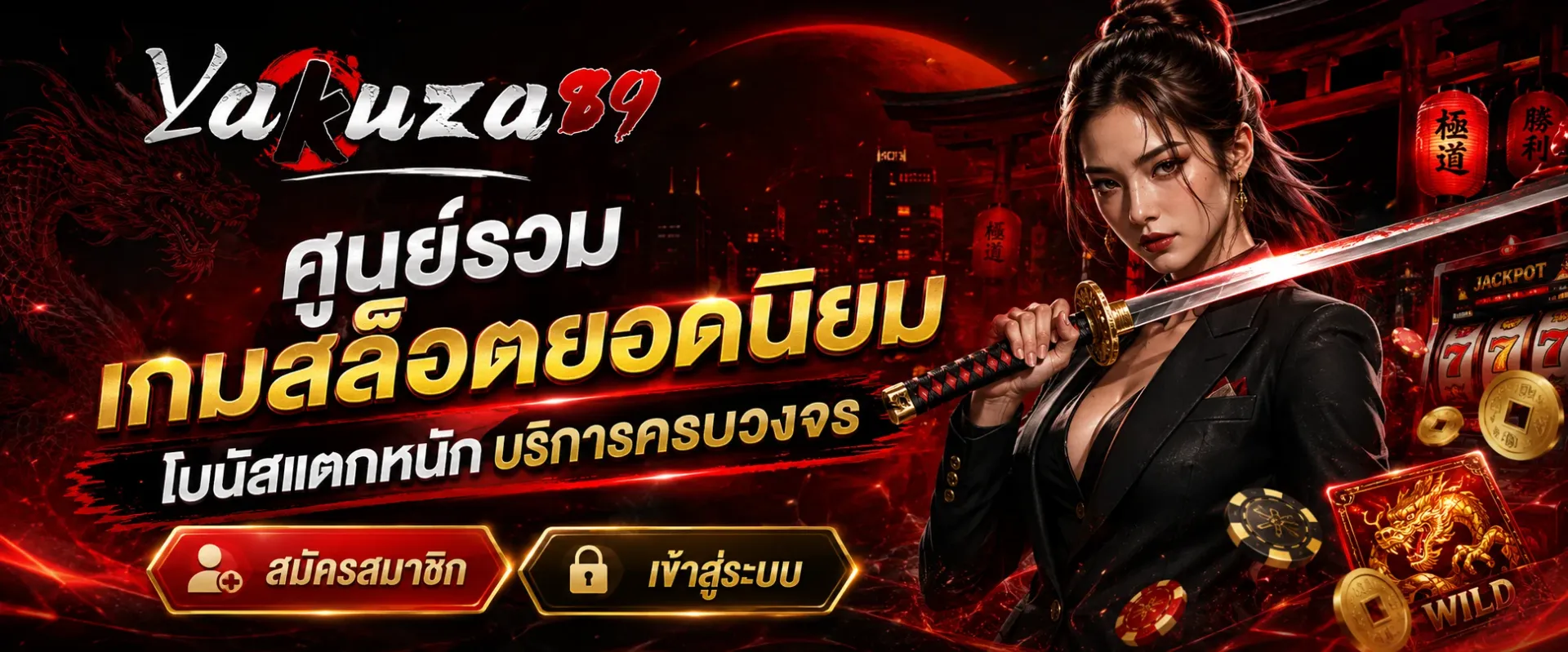 แบนเนอร์ yakuza89
