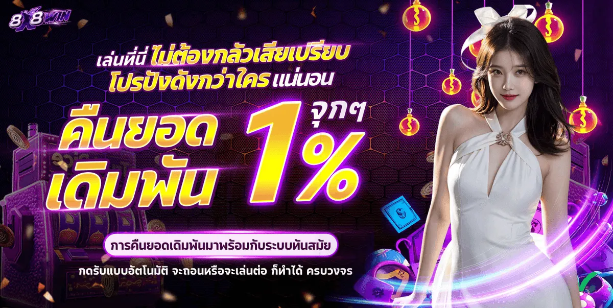 โปรโมชั่น 2 8x8win