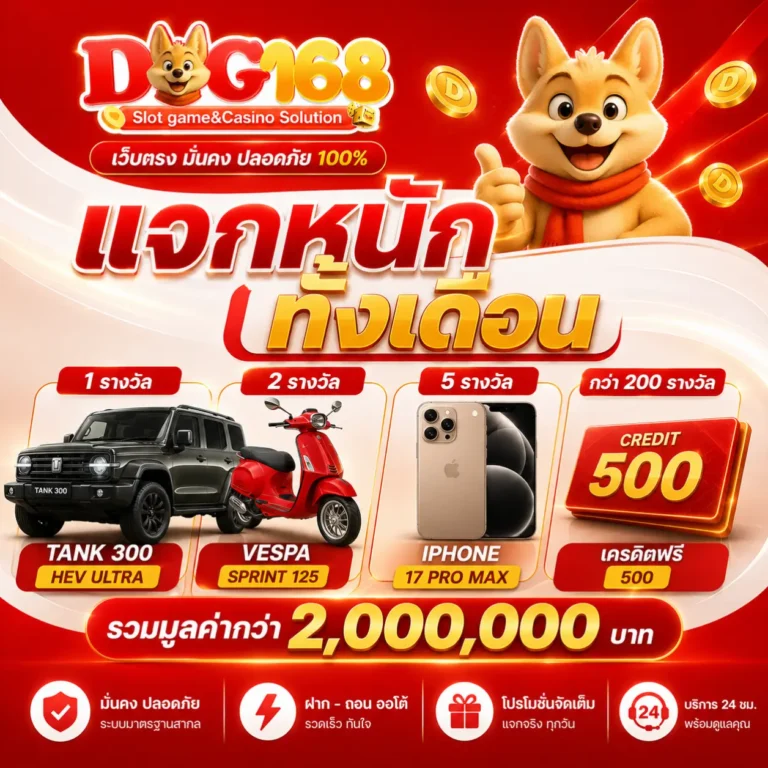 โปรโมชั่น 3 dog168