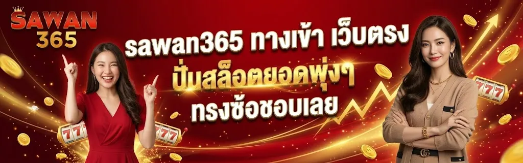 แบนเนอร์ sawan365