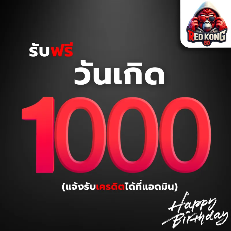 โปรโมชั่น 1 redkong89