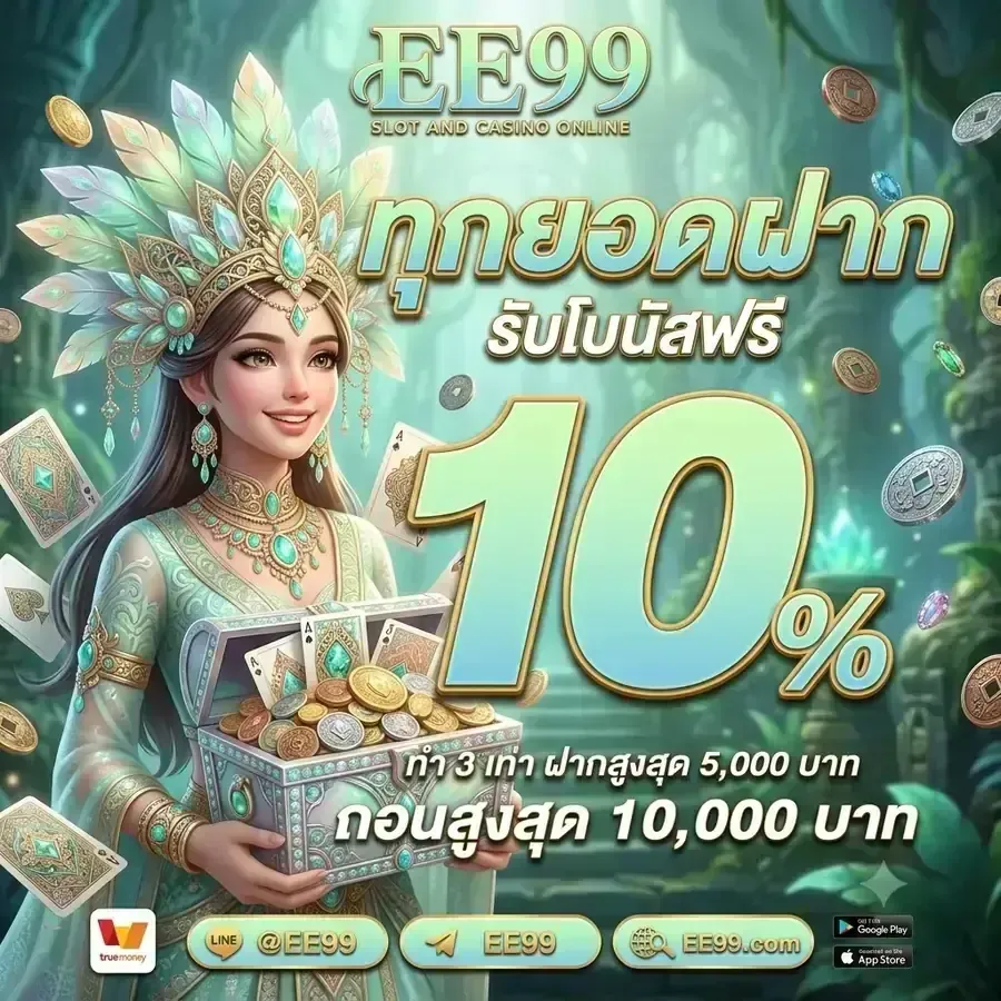 โปรโมชั่น 3 ee99