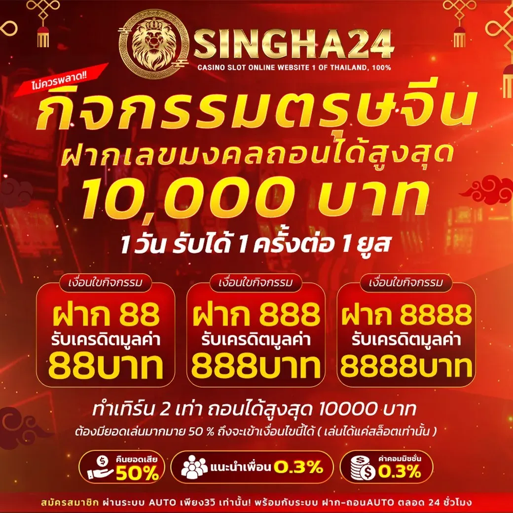 โปรโมชั่น 3 singha24