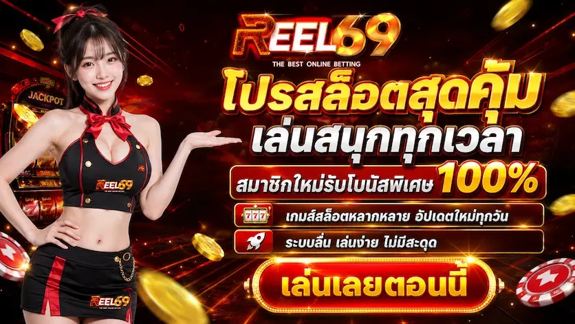 โปรโมชั่น 1 reel69