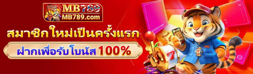 โปรโมชั่น 1 mb789