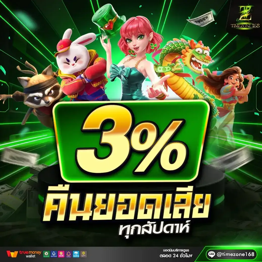 โปรโมชั่น 3 timezone168