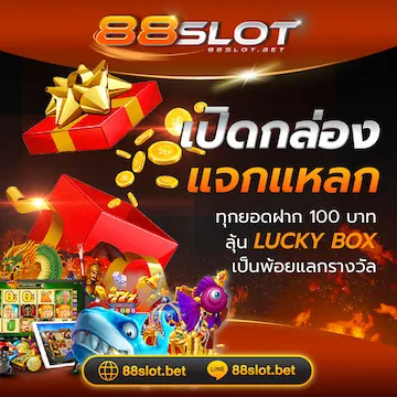 โปรโมชั่น 3 88slot
