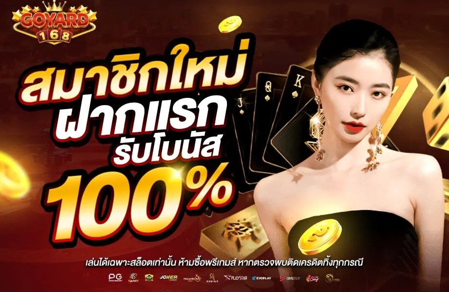 โปรโมชั่น 1 goyard168