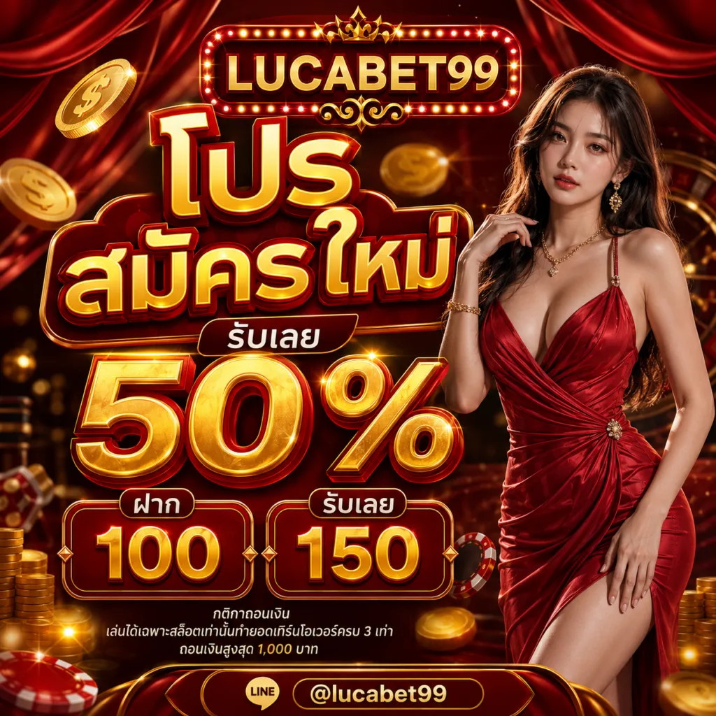 โปรโมชั่น 1 lucabet99
