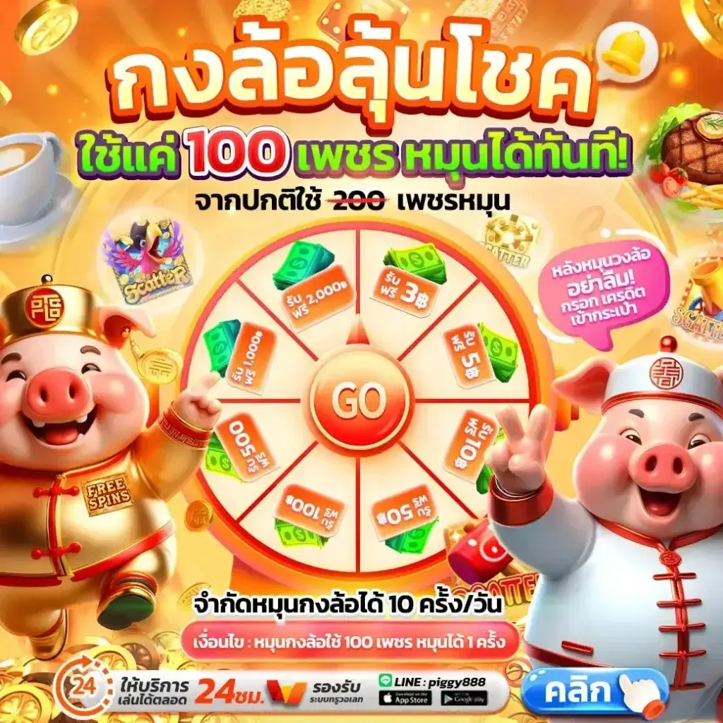 โปรโมชั่น 3 piggy888