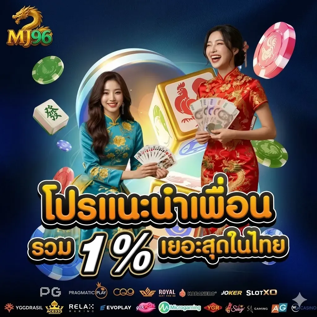 โปรโมชั่น 2 mj96