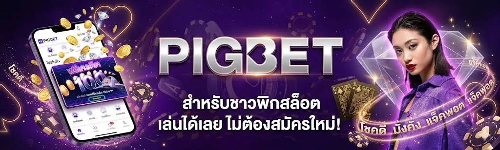 แบนเนอร์ pigslot
