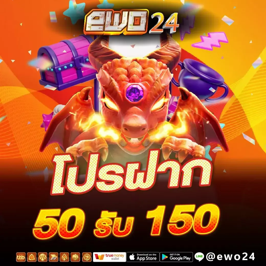โปรโมชั่น 3 ewo24