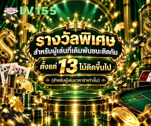 โปรโมชั่น 1 lv155