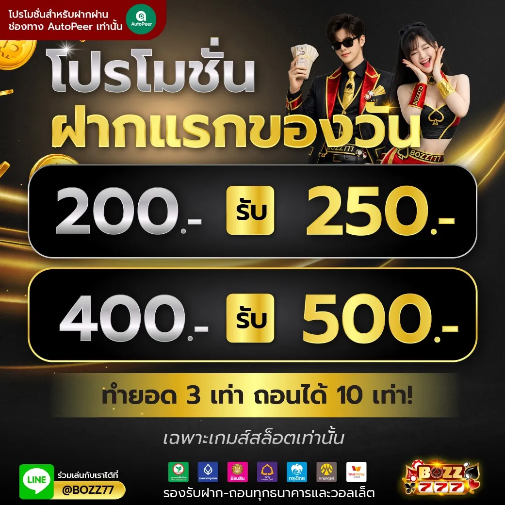 โปรโมชั่น 1 bozz777