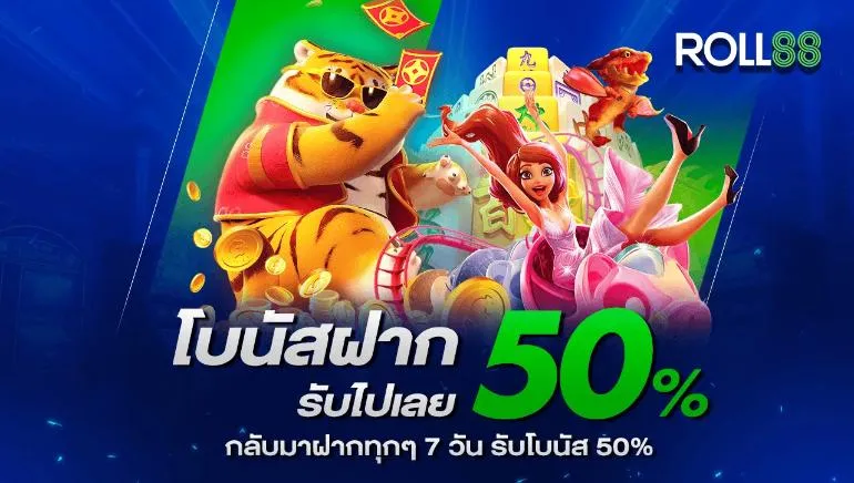 โปรโมชั่น 2 roll88