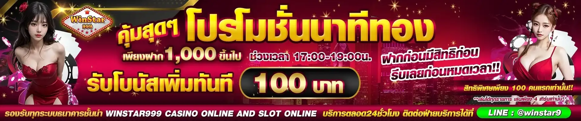 โปรโมชั่น 2 winstar999
