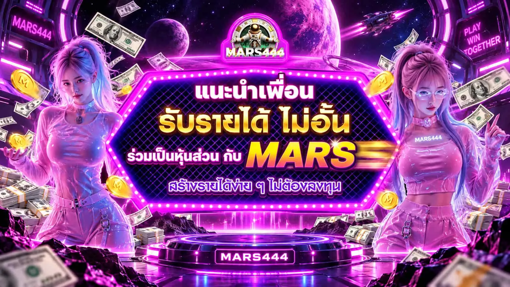 โปรโมชั่น 2 Mars444