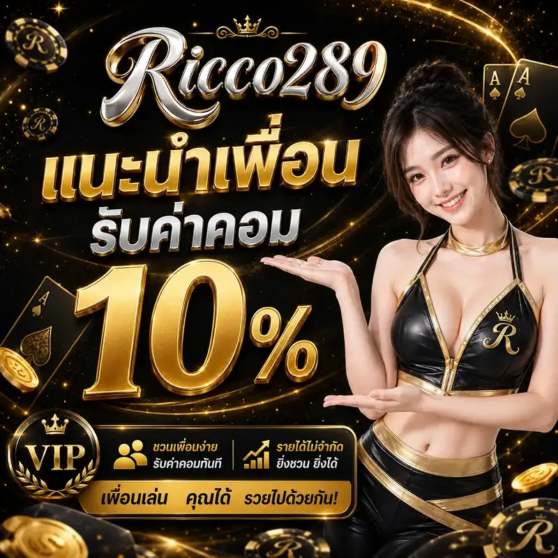 โปรโมชั่น 2 ricco289