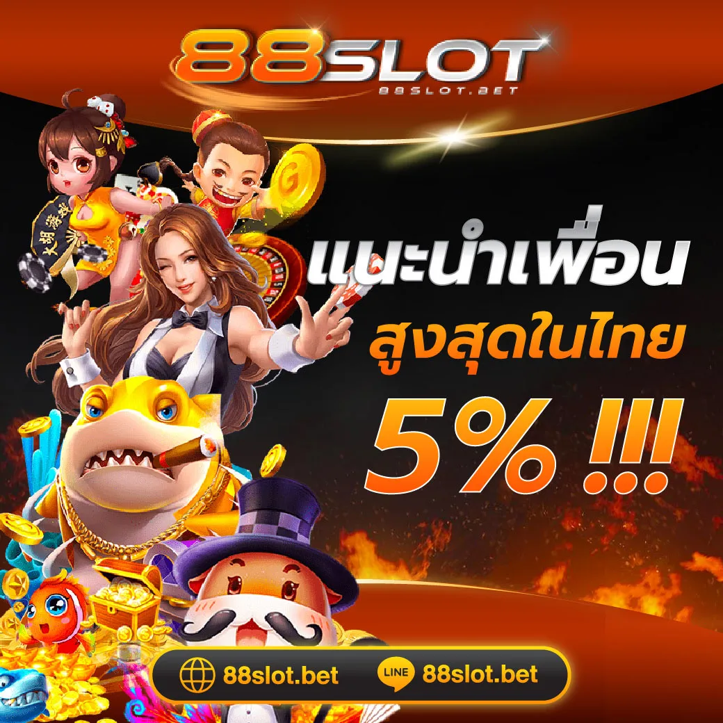 โปรโมชั่น 1 88slot
