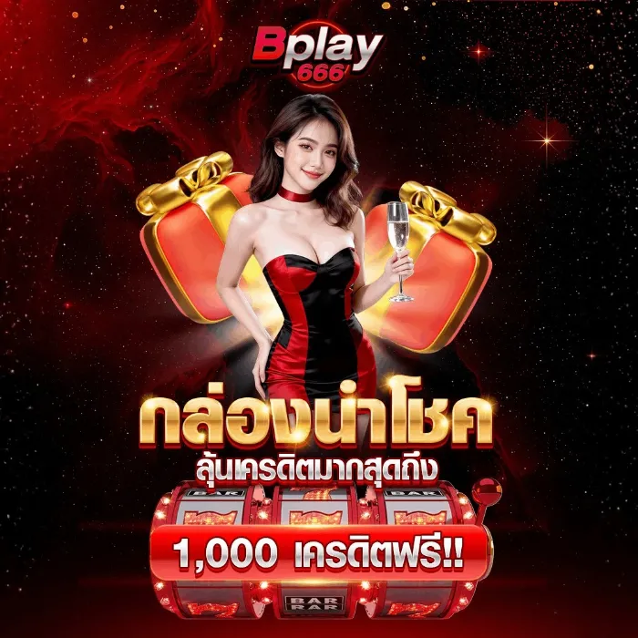 โปรโมชั่น 3 bplay666