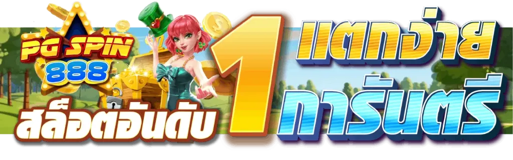 แบนเนอร์ pgspin888