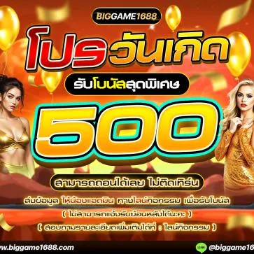 โปรโมชั่น 1 biggame1688