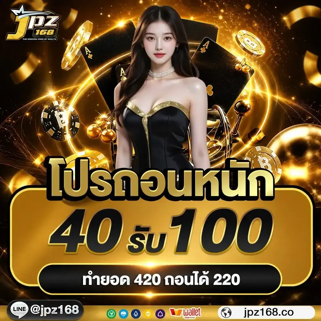 โปรโมชั่น 1 jpz168
