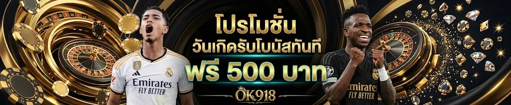 โปรโมชั่น 1 ok918