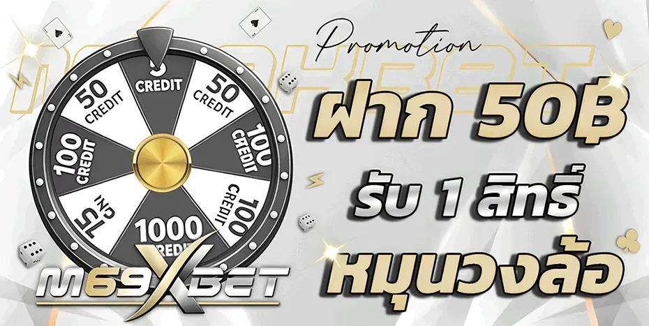 โปรโมชั่น 2 m69xbet