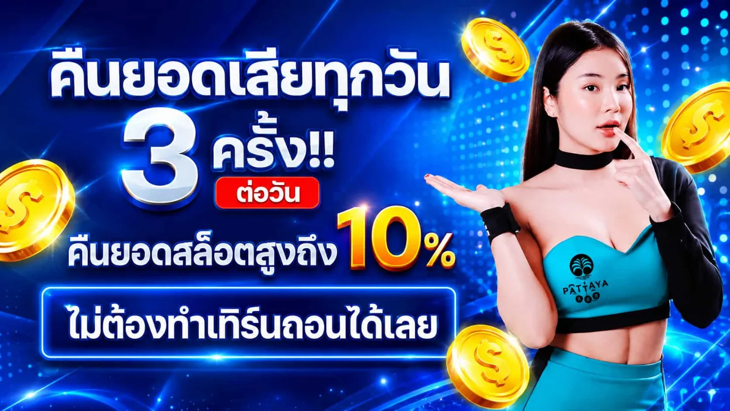 โปรโมชั่น 1 pattaya168