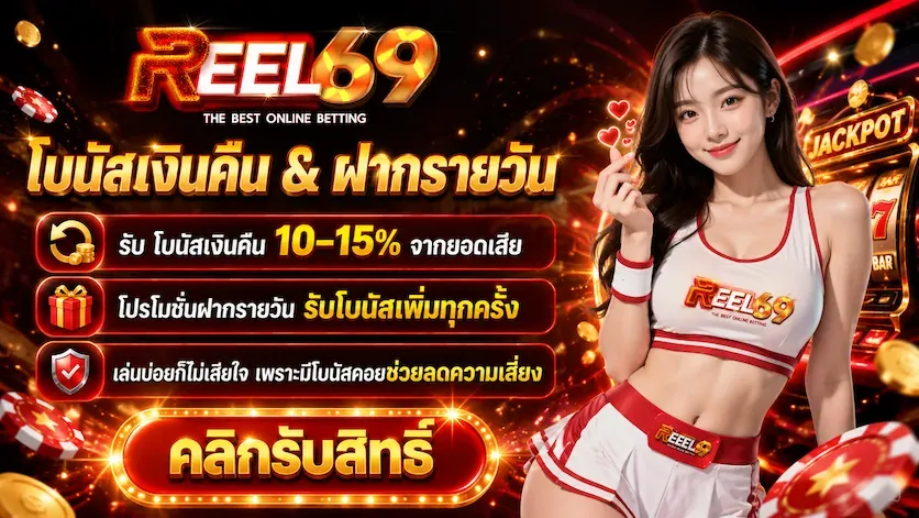โปรโมชั่น 2 reel69