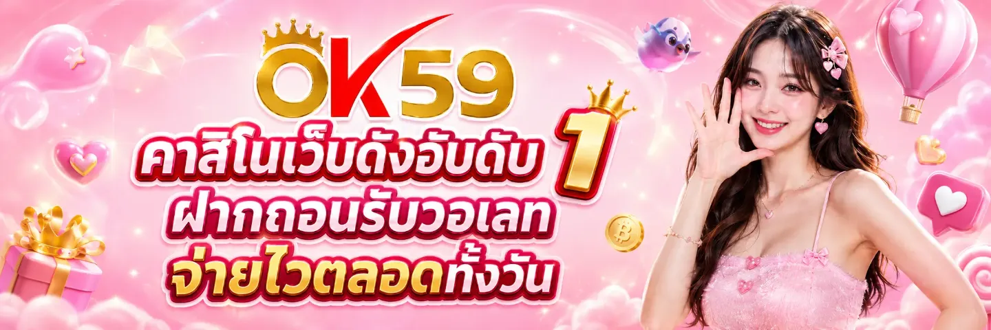 แบนเนอร์ ok59