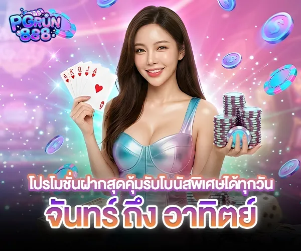 โปรโมชั่น 1 pgrun888