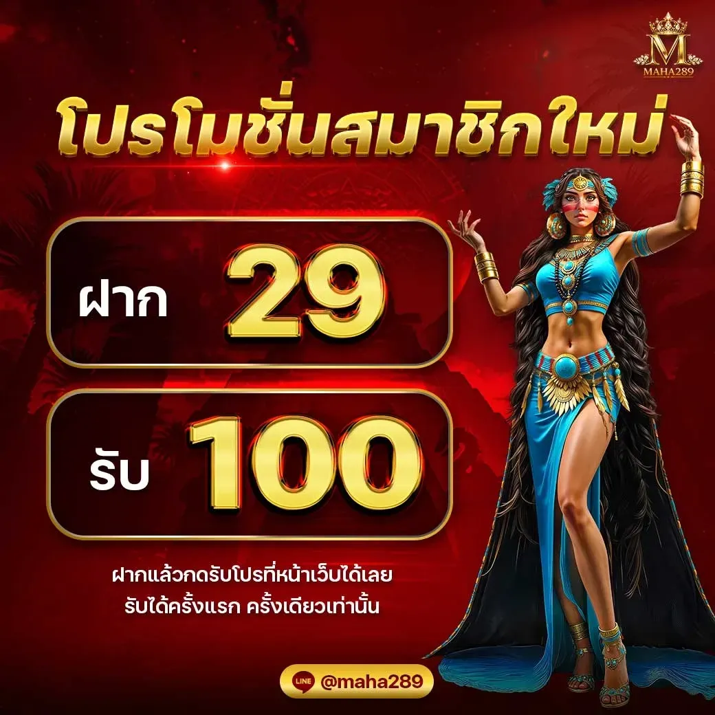 โปรโมชั่น 1 maha289