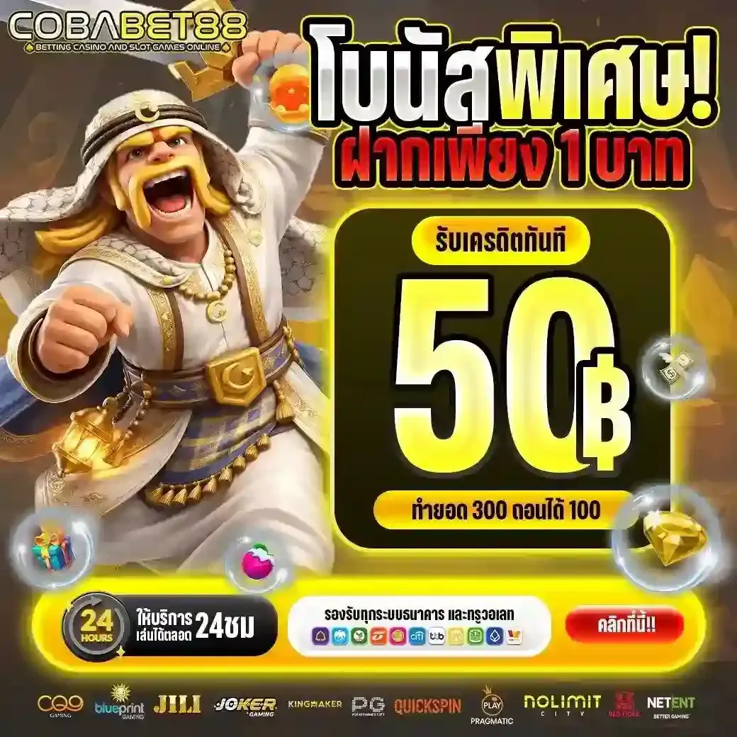 โปรโมชั่น 2 cobabet88