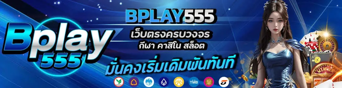 แบนเนอร์ bplay555