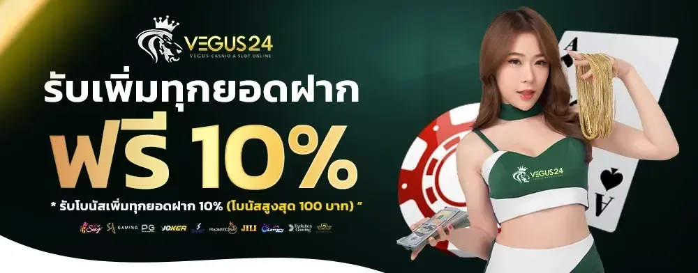 โปรโมชั่น 1 vegus24