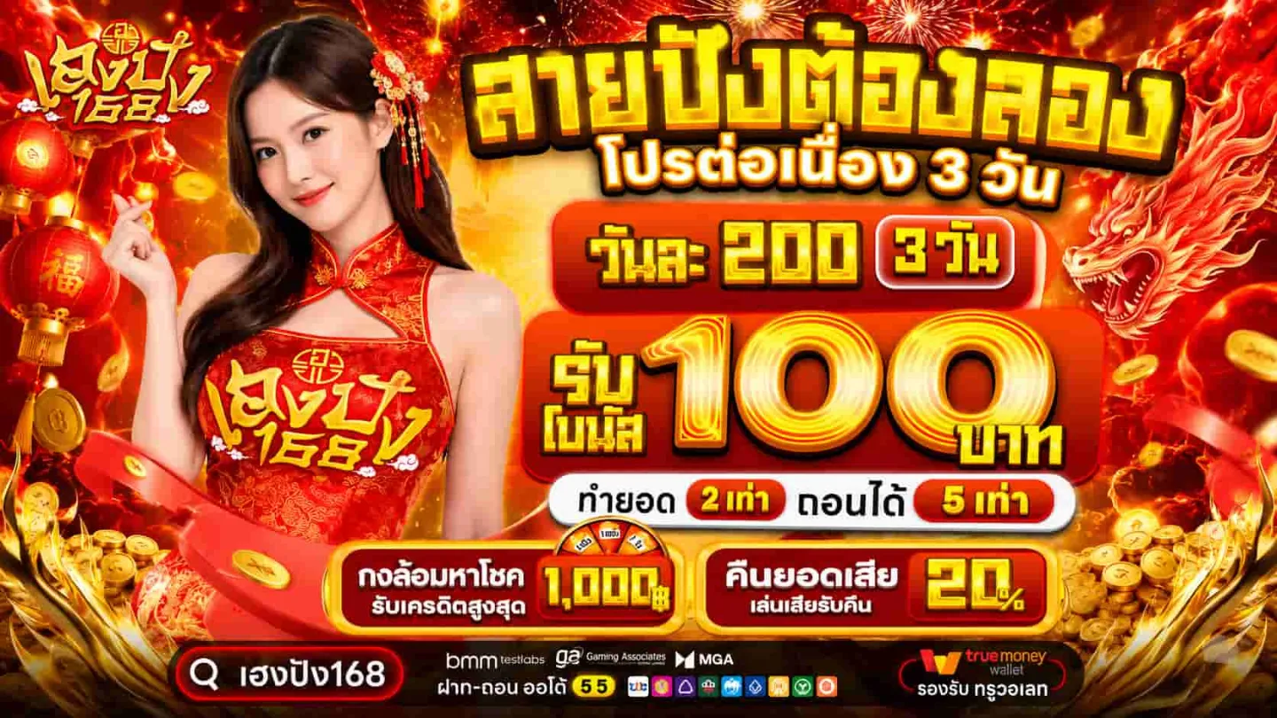 โปรโมชั่น 3 เฮงปัง168