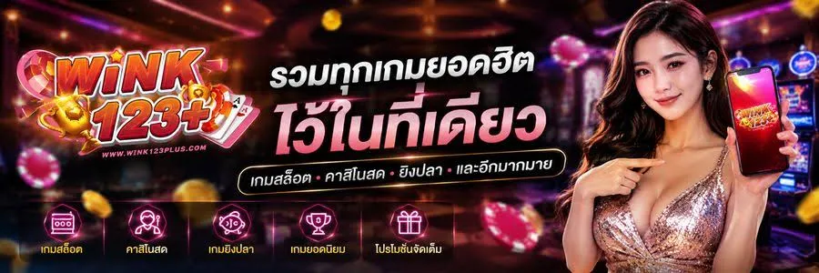 แบนเนอร์ wink123plus