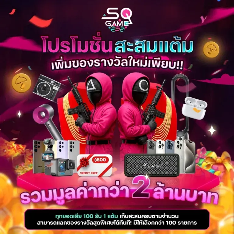 โปรโมชั่น 3 sqgame555