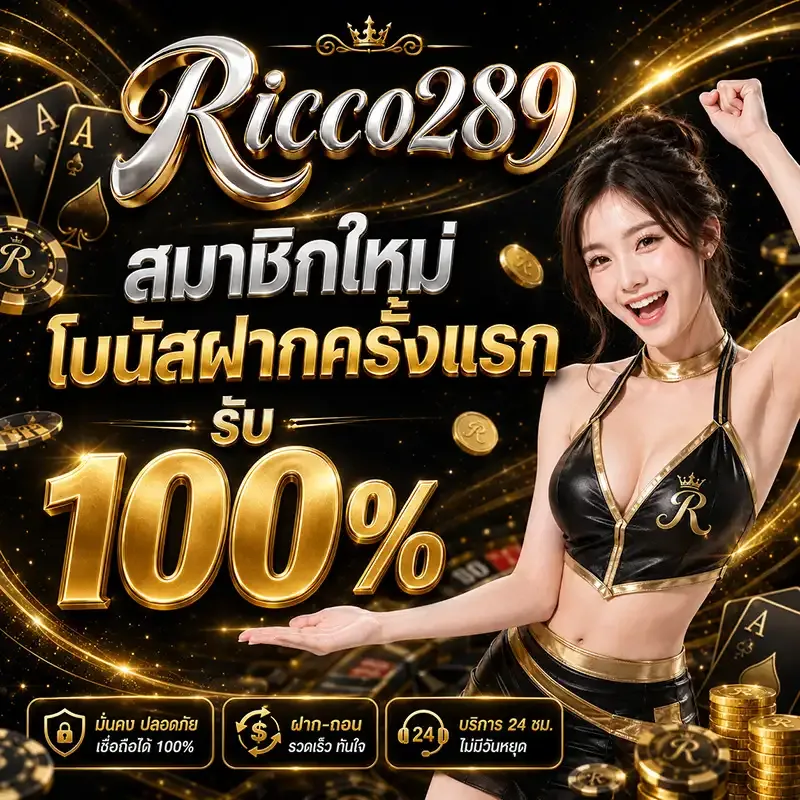 โปรโมชั่น 3 ricco289