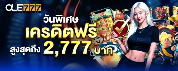 โปรโมชั่น 1 ole777