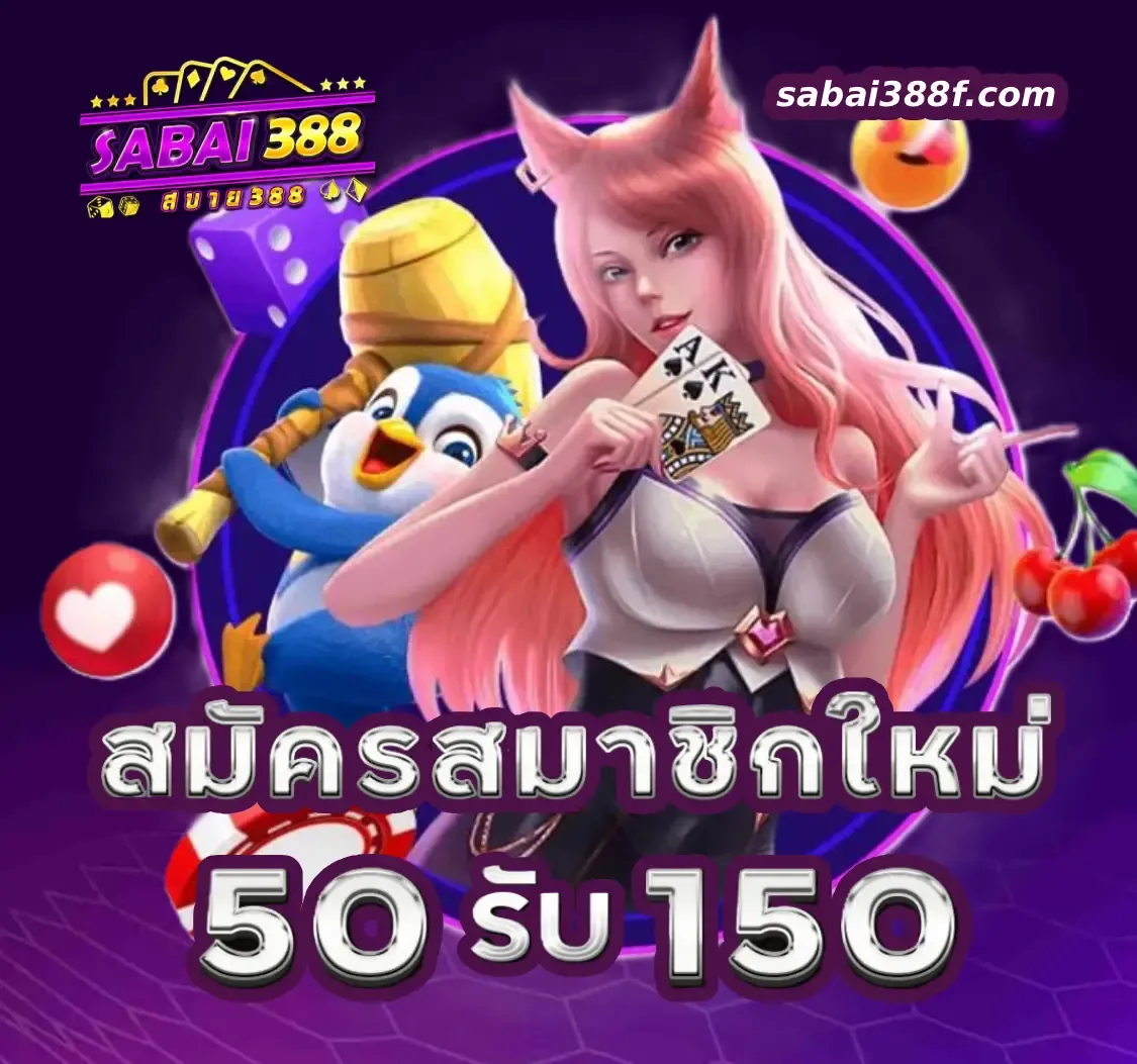 โปรโมชั่น 1 sabai388